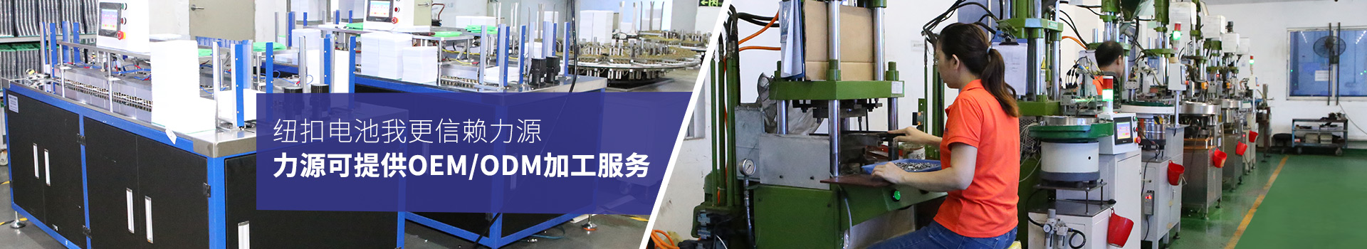 紐扣電池我更信賴力源，力源可提供OEM/ODM加工服務